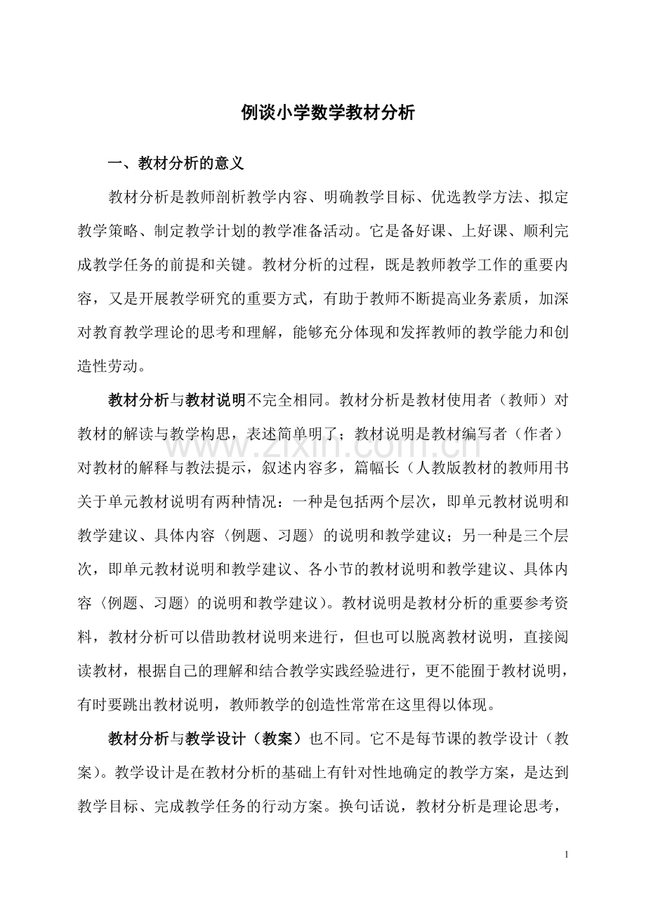 小学数学教材分析方法例谈.doc_第1页