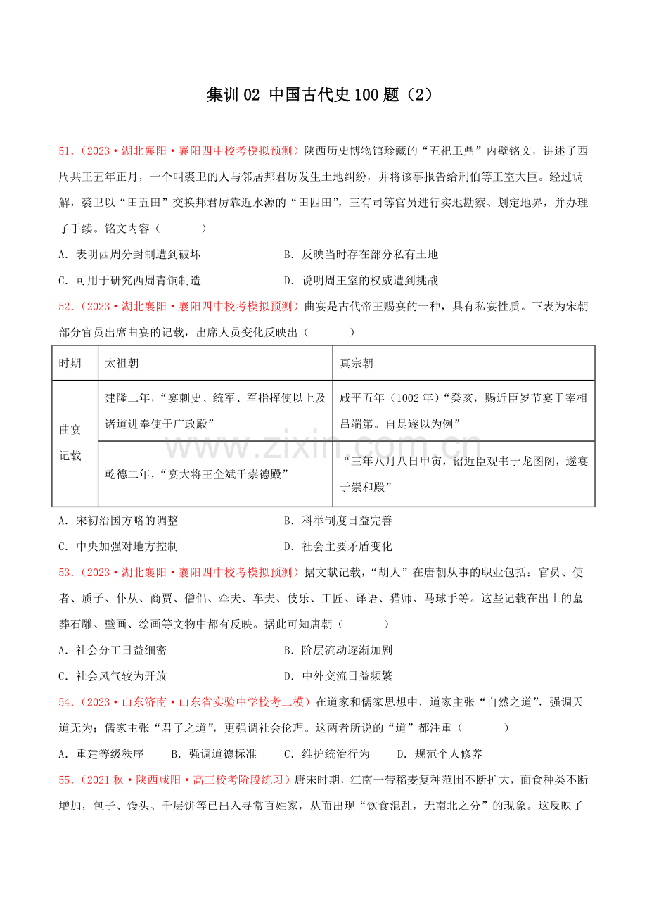 集训02-中国古代史100题(2)(原卷版).docx_第1页