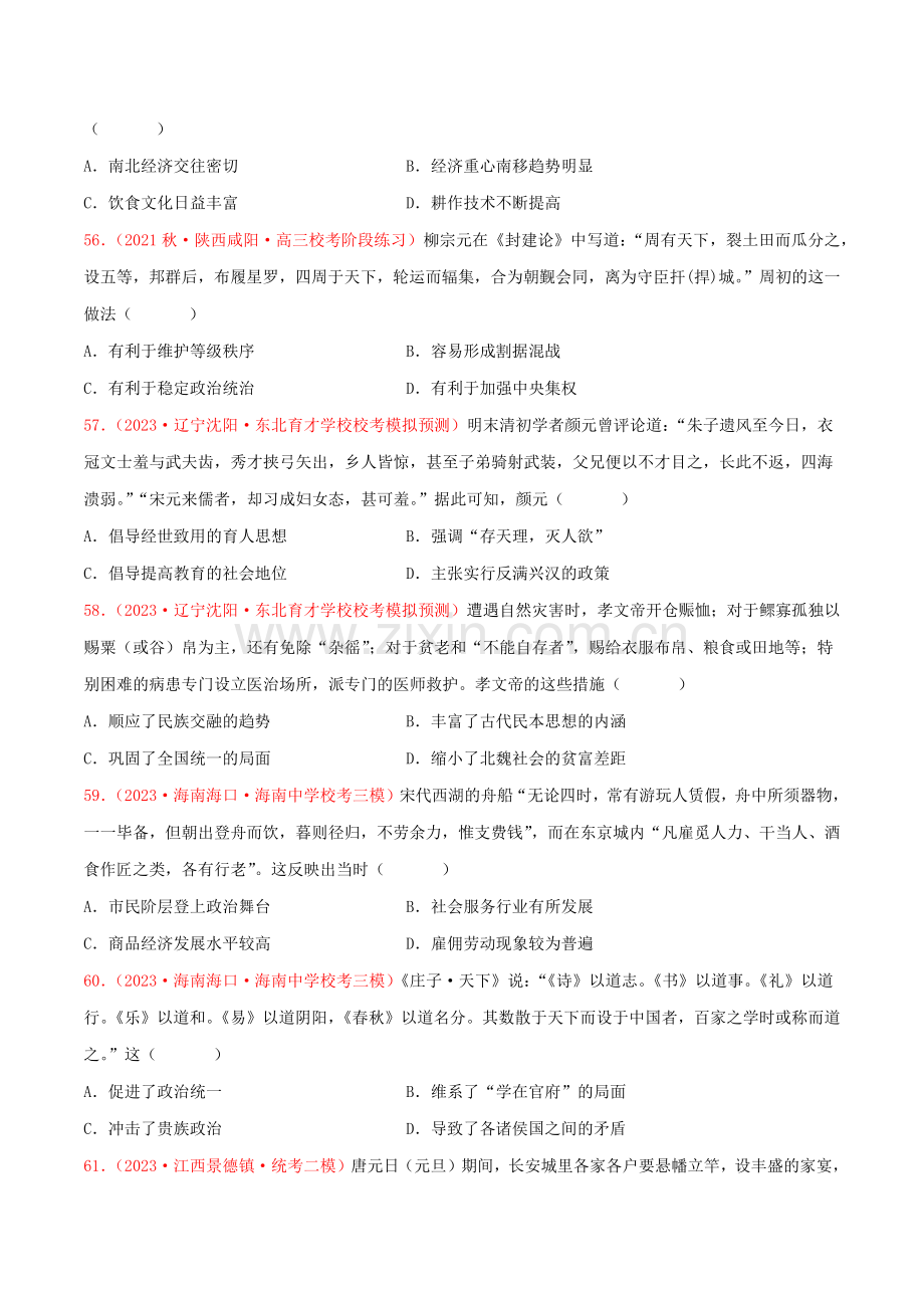 集训02-中国古代史100题(2)(原卷版).docx_第2页