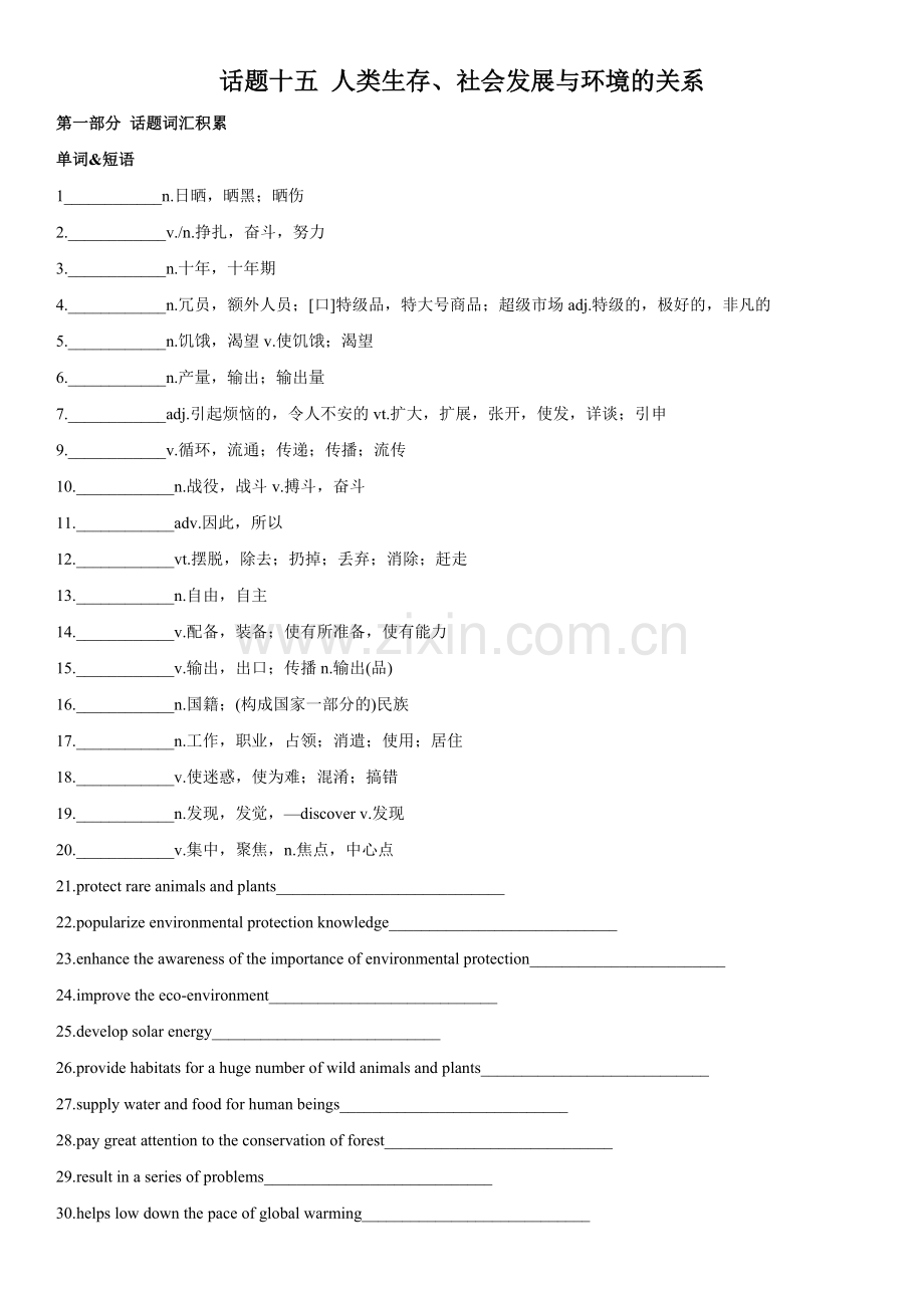 专题15-人类生存、社会发展与环境的关系-2024年高考英语一轮复习主题词汇&阅读一遍过.docx_第1页