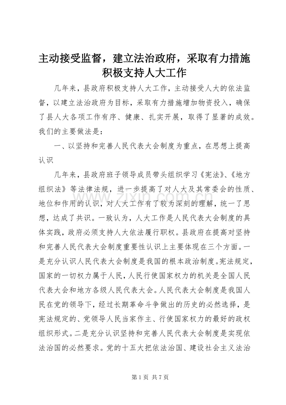 主动接受监督建立法治政府采取有力措施积极支持人大工作.docx_第1页