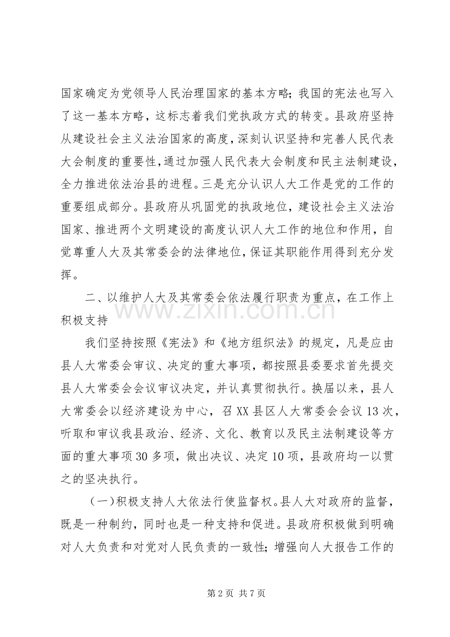 主动接受监督建立法治政府采取有力措施积极支持人大工作.docx_第2页