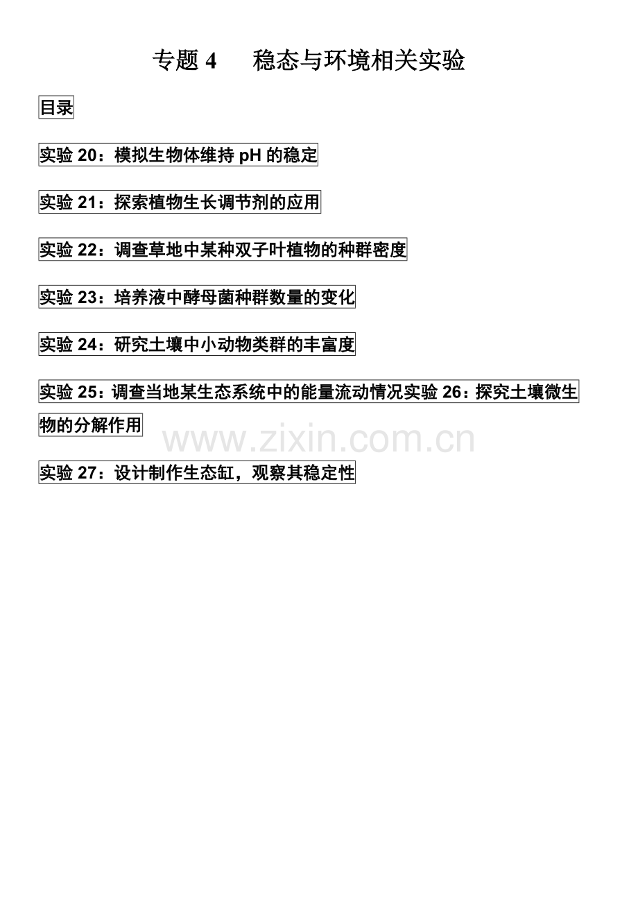 专题4-稳态与环境相关实验-【实验专攻】高考生物实验专题必杀突破(原卷版).docx_第1页
