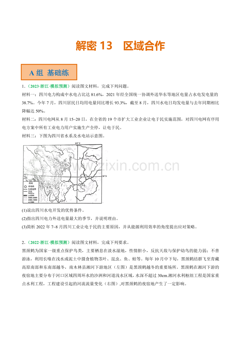 专题13-区域合作(分层训练)(原卷版).docx_第1页