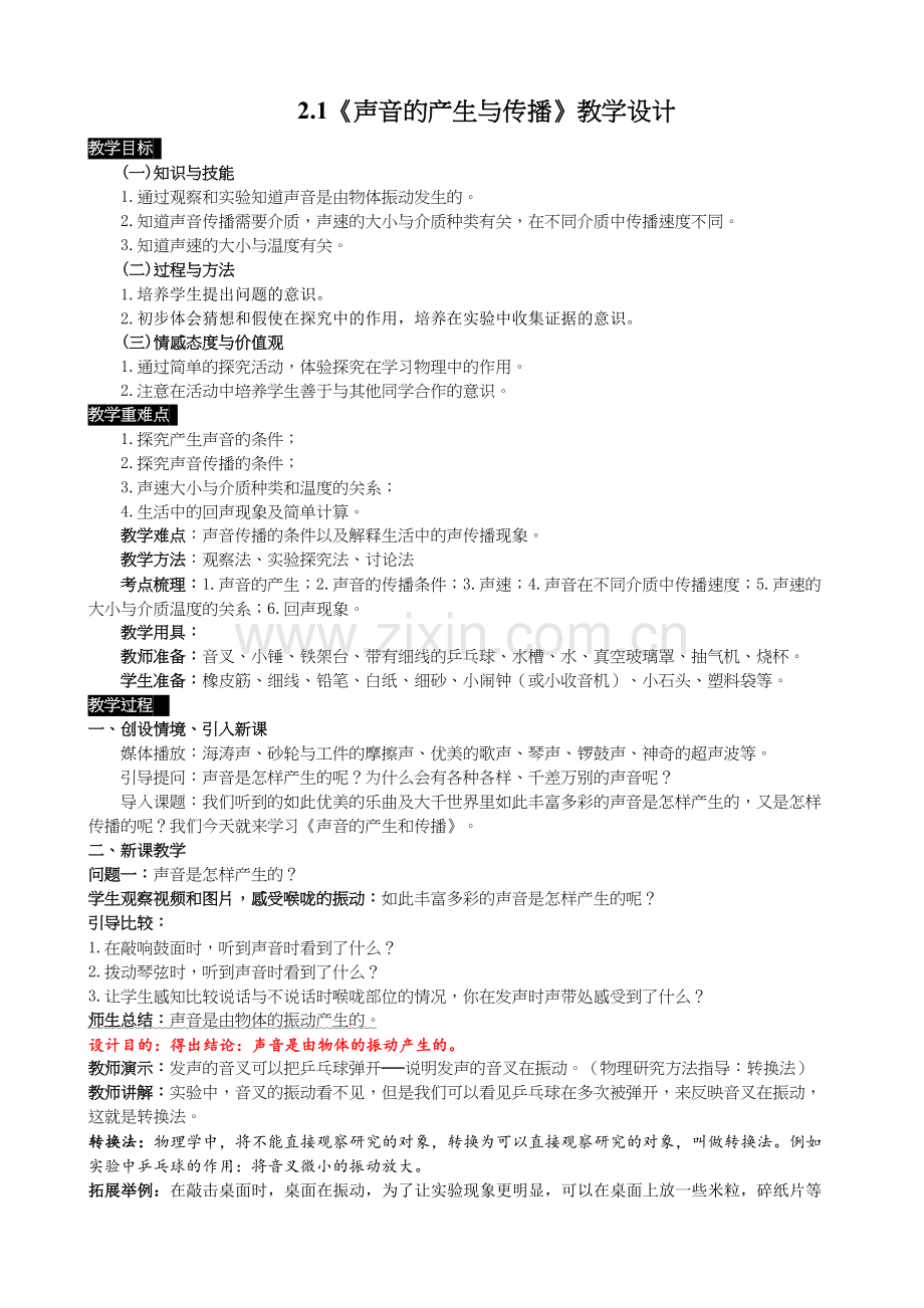 2-1-(教学设计)声音的产生与传播-八年级物理上册.doc_第1页