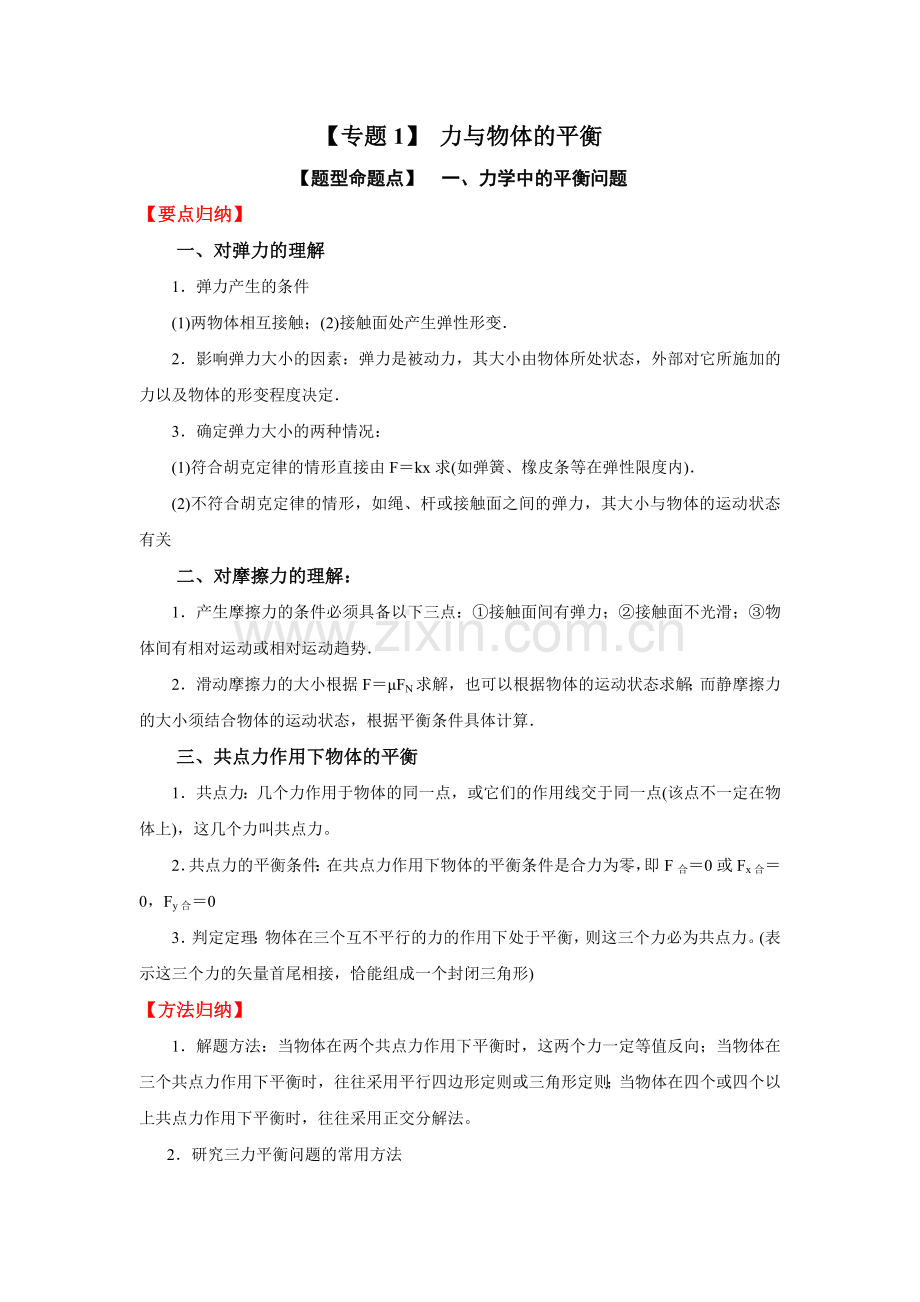 专题1-力与物体的平衡(2019人教版)(原卷版).docx_第1页