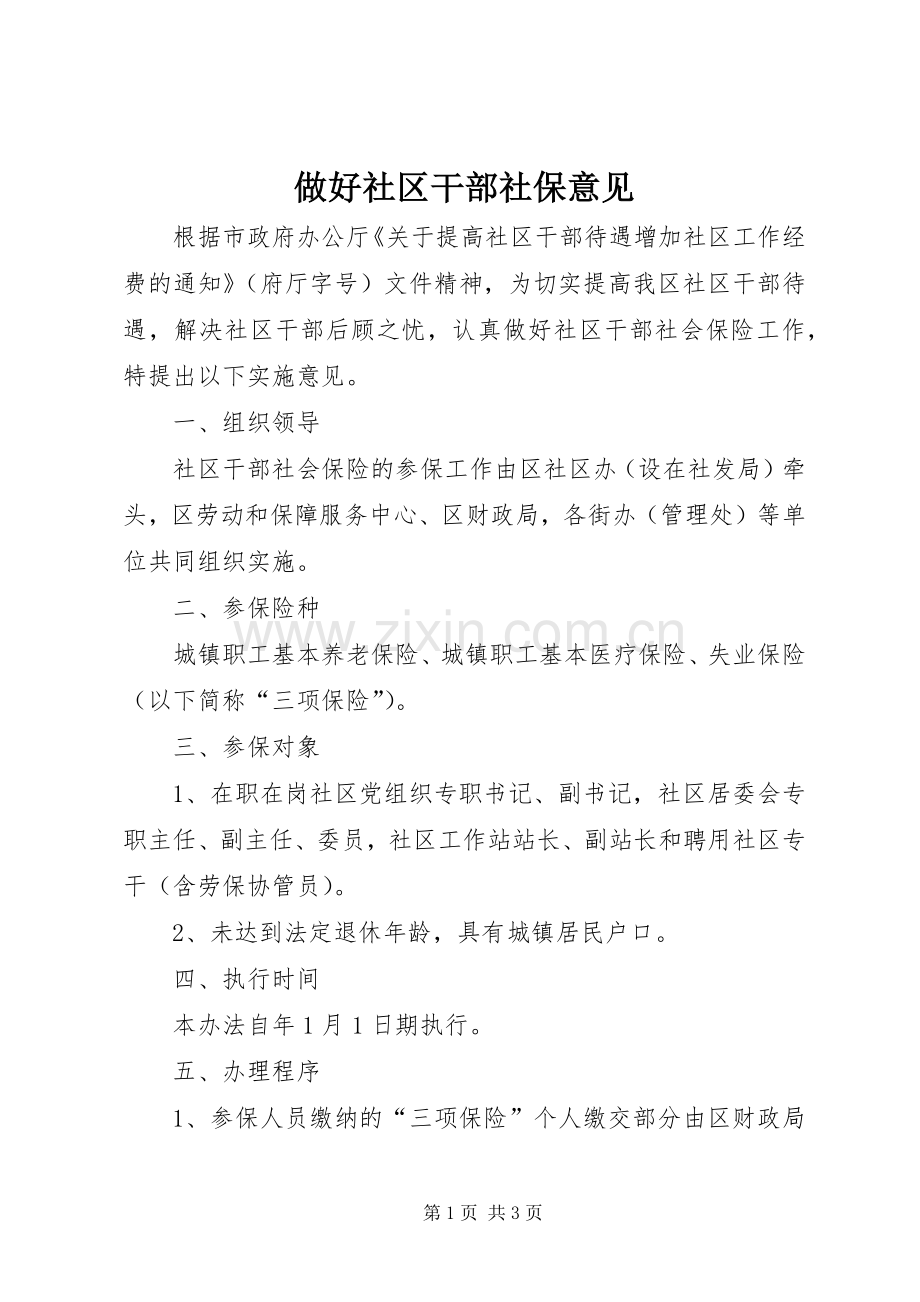 做好社区干部社保意见.docx_第1页