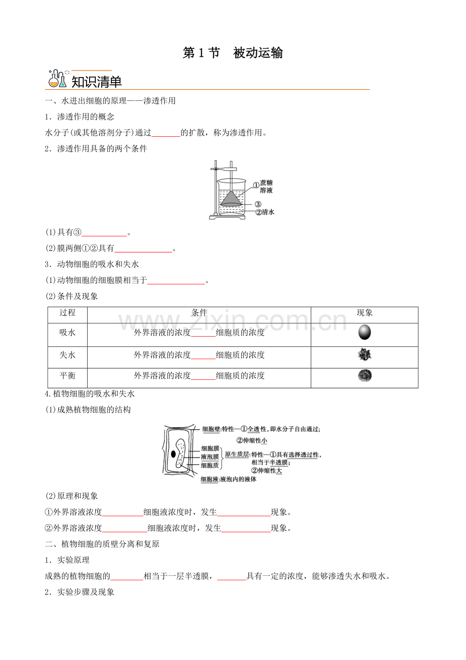 4-1-被动运输(学生版).docx_第1页