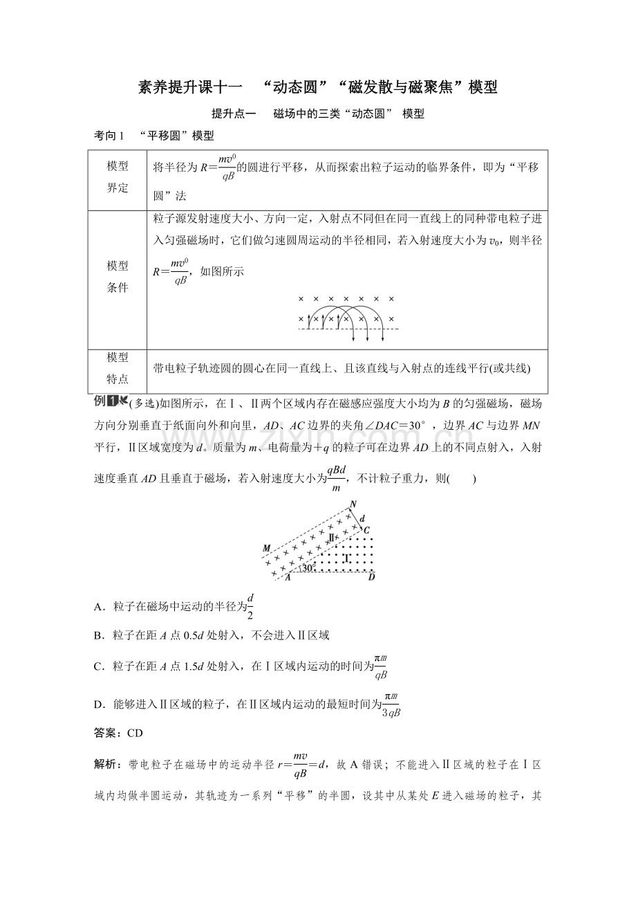 3-素养提升课十一-“动态圆”“磁发散与磁聚焦”模型-2024-2025学年高考物理一轮复习.docx_第1页