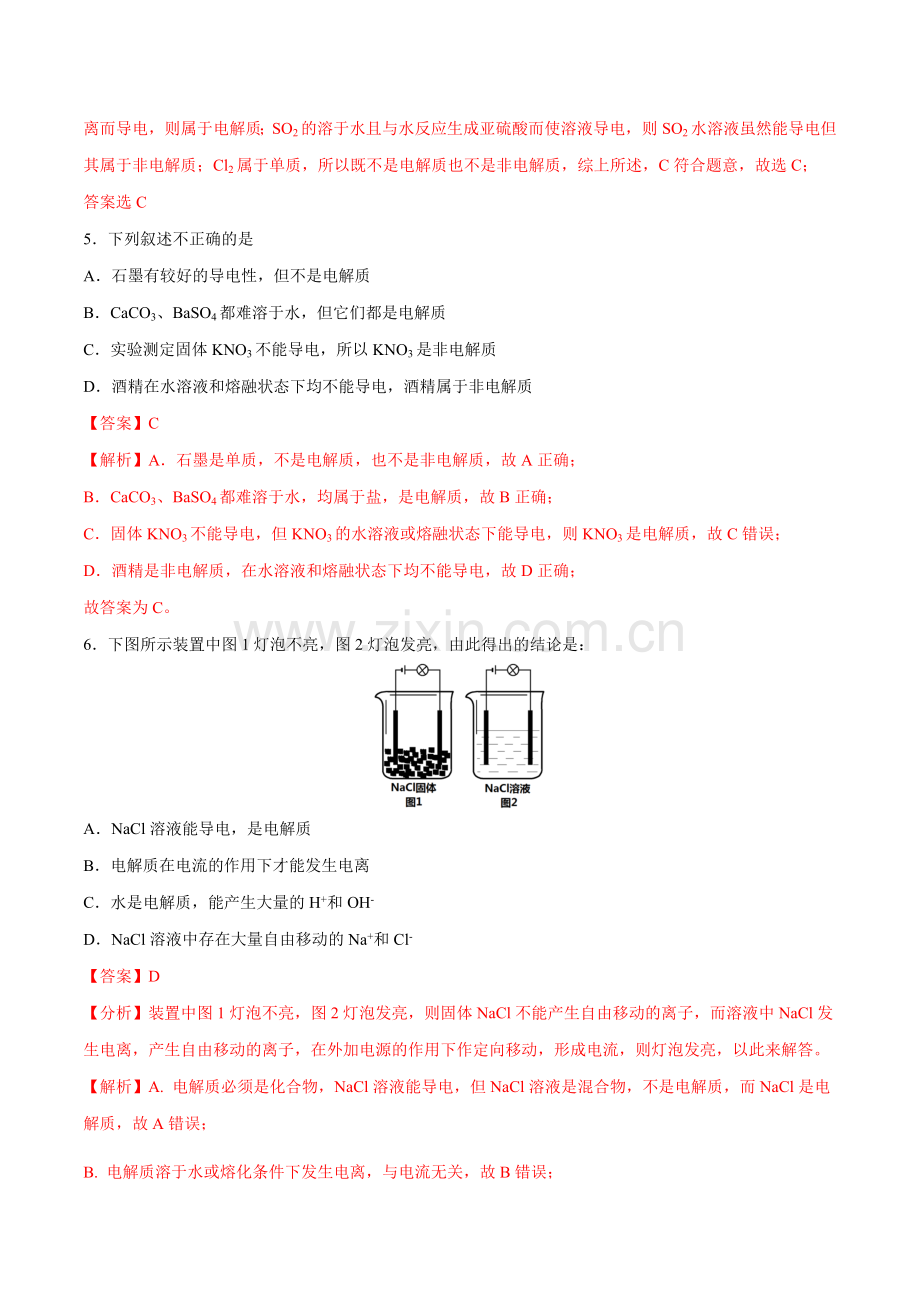 狂做07-第一章易错易混小题高一化学小题狂做(人教版2019必修第一册)(解析版).docx_第2页