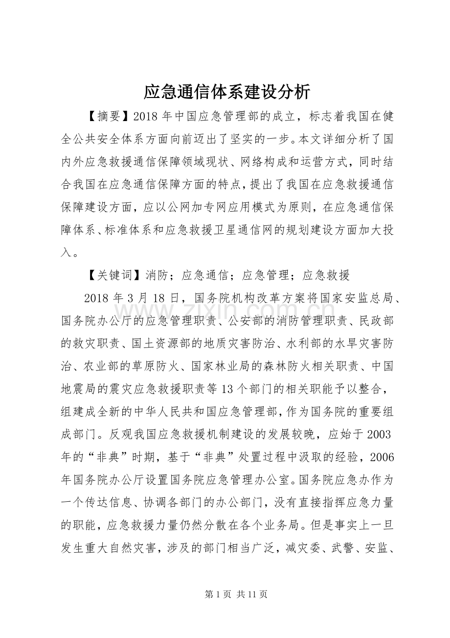 应急通信体系建设分析.docx_第1页