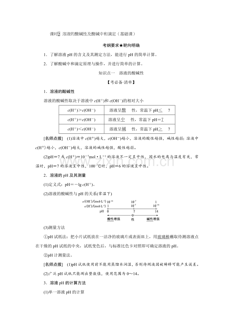 第2讲-溶液的酸碱性及酸碱中和滴定(教案).doc_第1页