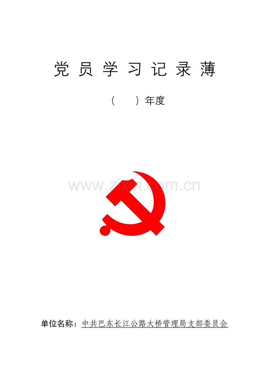 党员学习记录薄.doc_第1页