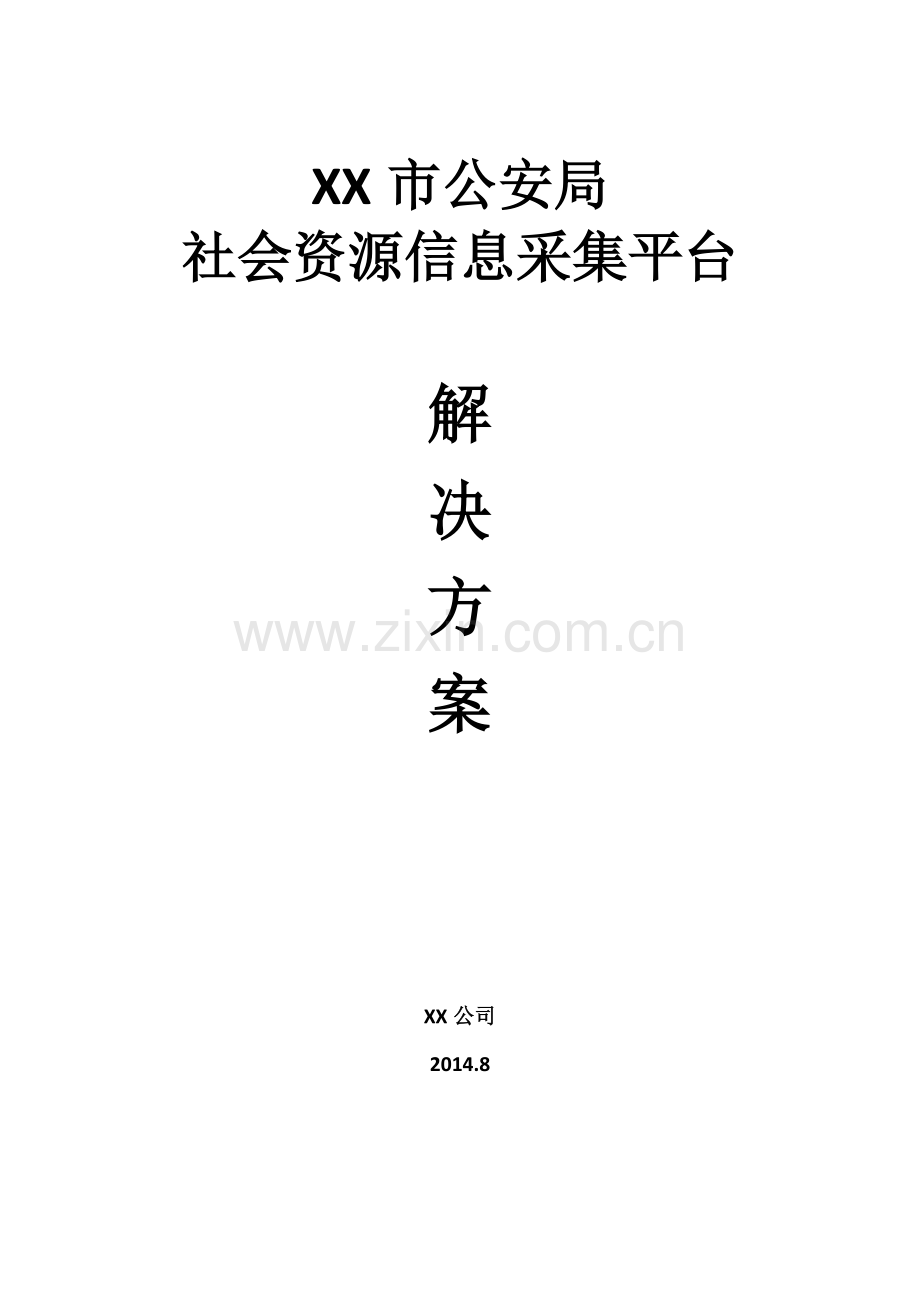 XX公安社会资源信息采集系统.doc_第1页