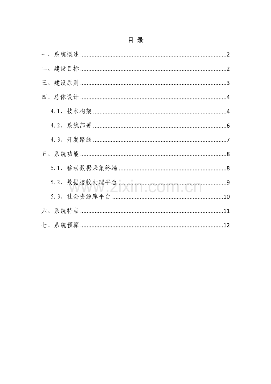 XX公安社会资源信息采集系统.doc_第2页
