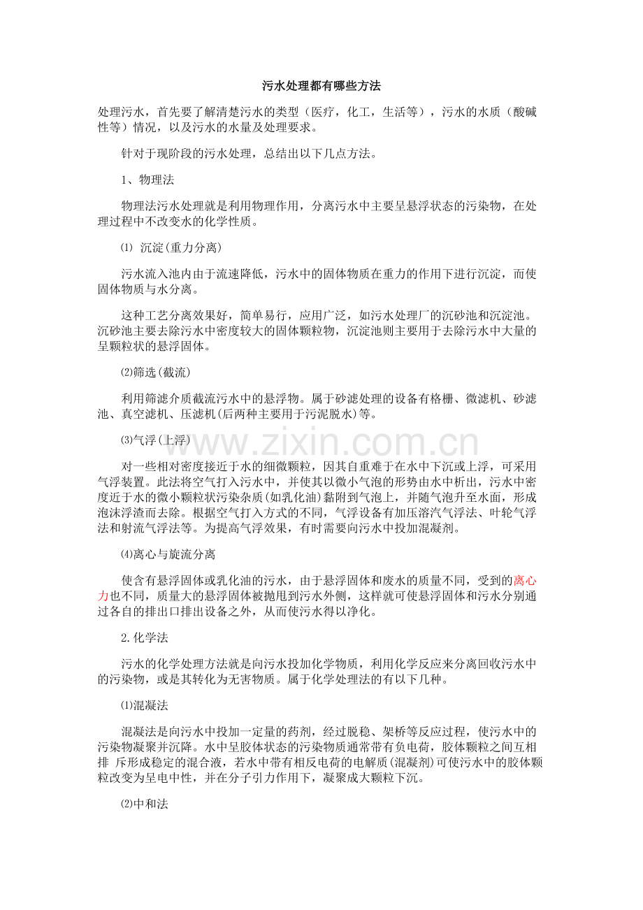 水处理工艺概述.doc_第1页