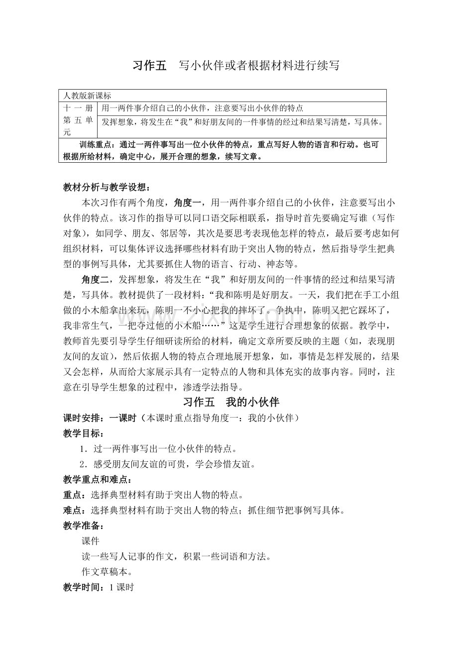 人教版六年级上册 《习作五 我和小伙伴》教学设计.doc_第1页