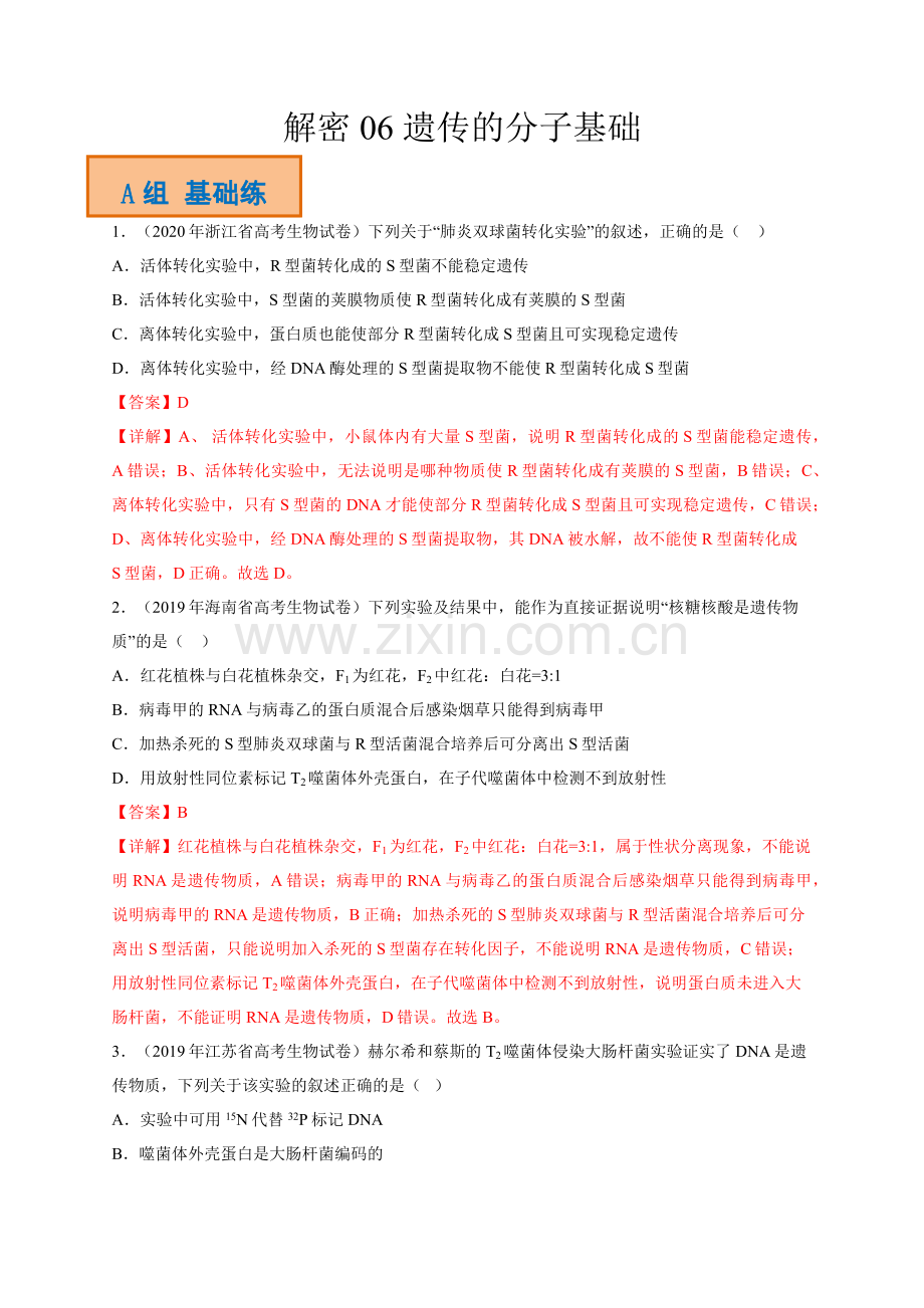 解密06-遗传的分子基础(分层训练)(解析版).docx_第1页