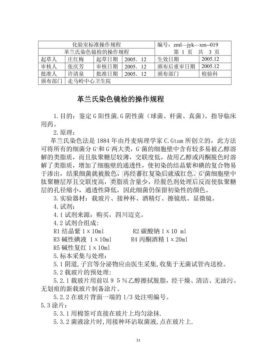 革兰氏染色镜检的操作规程.doc_第1页