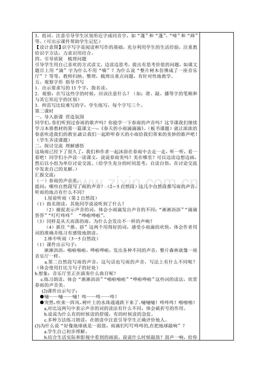 语文出版社三年级语文下册教案表格式(集体备课).doc_第2页