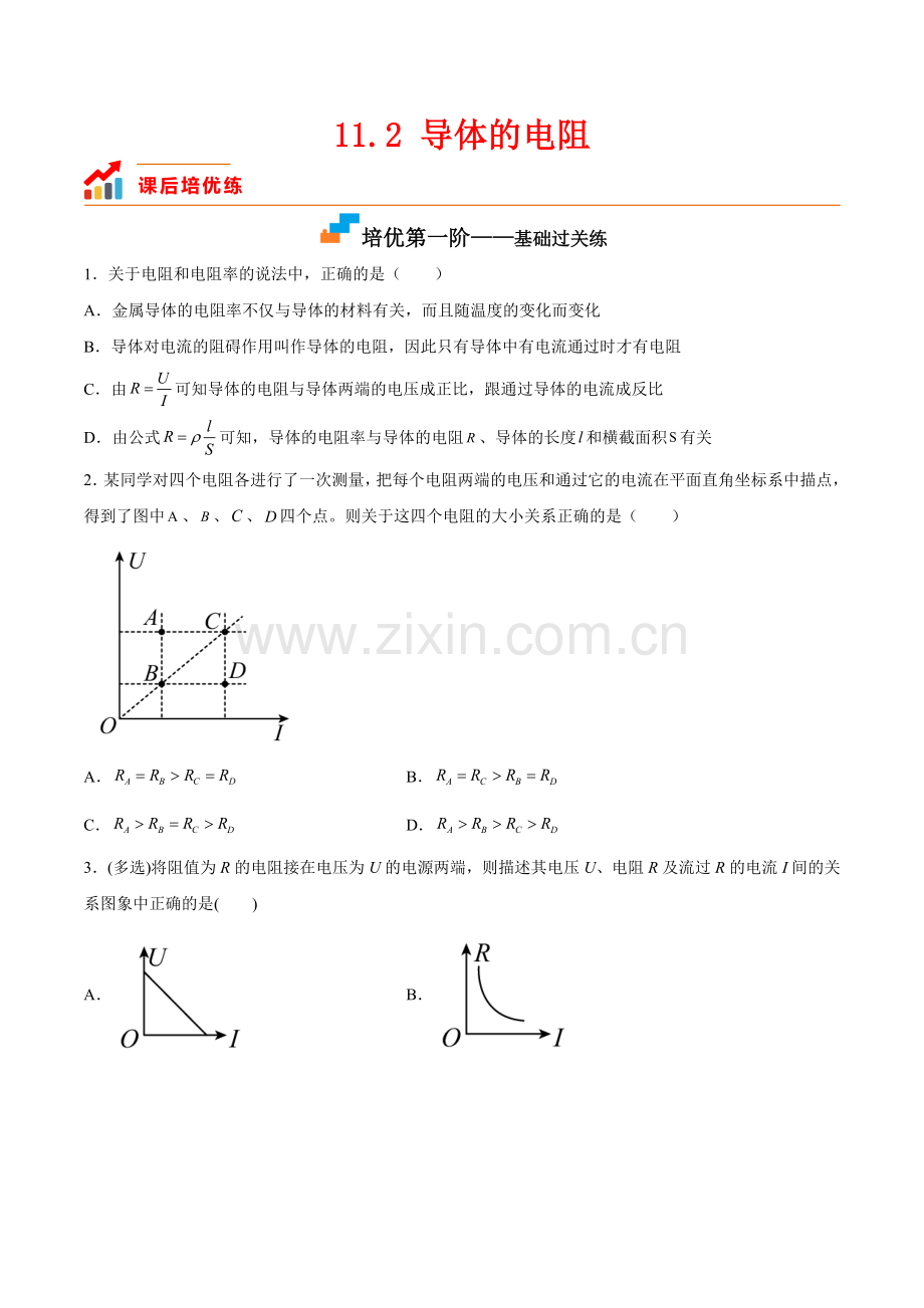 11-2-导体的电阻(2019人教版必修第三册)(原卷版).docx_第1页
