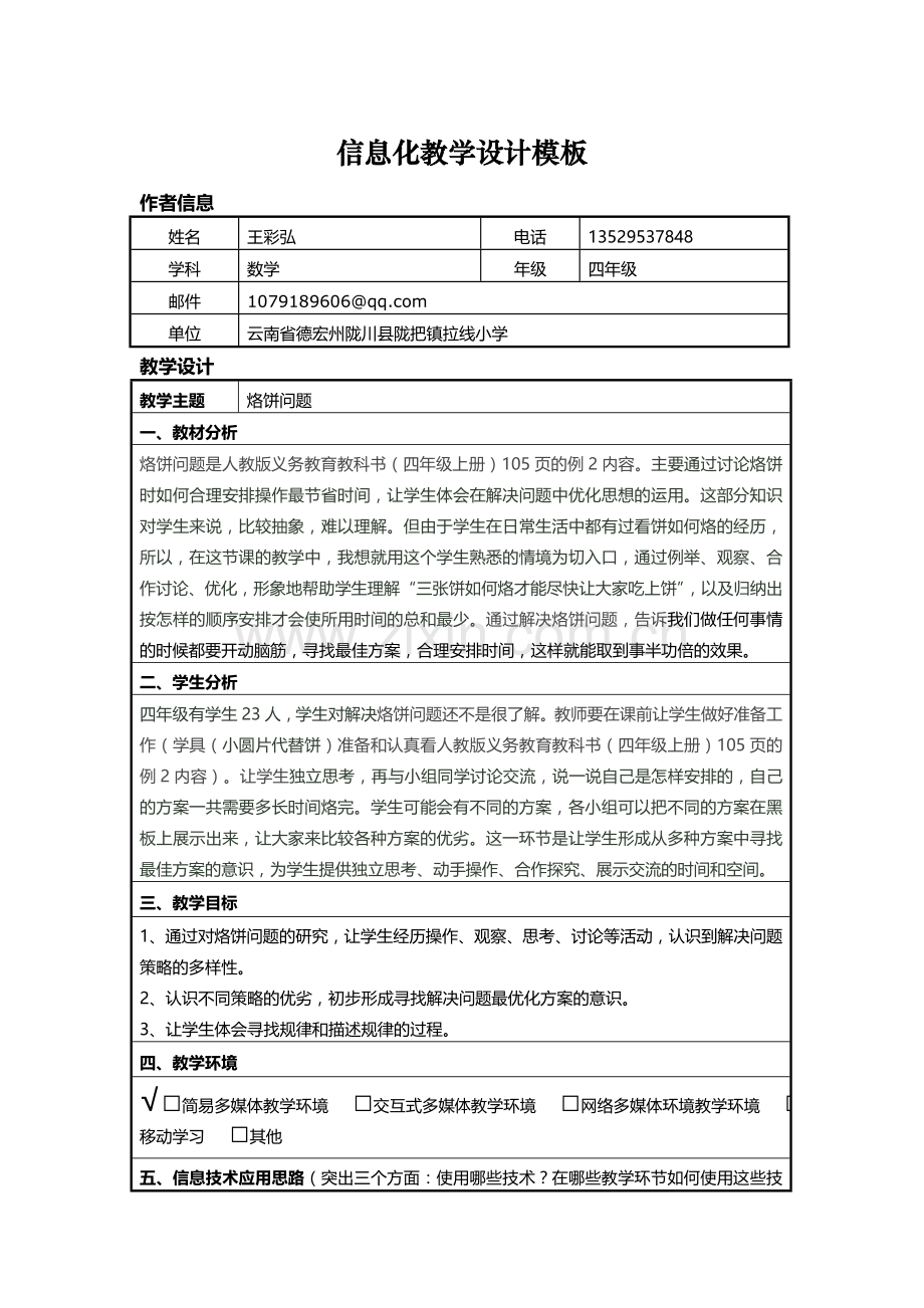 小学人教四年级数学王彩弘烙饼问题信息化教学设计模板.doc_第1页