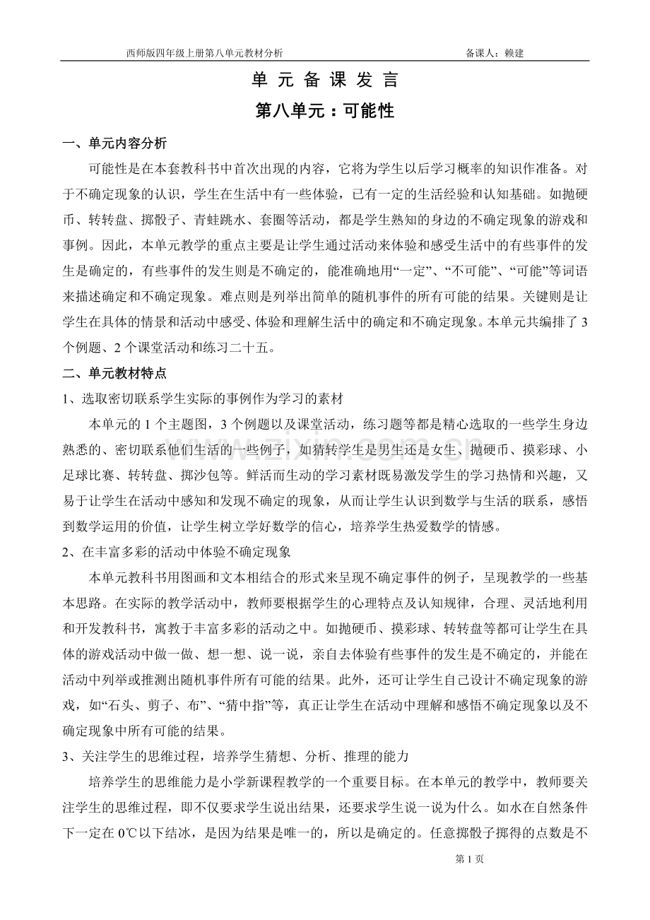西师版四年级上册第八单元教材分析.doc_第1页