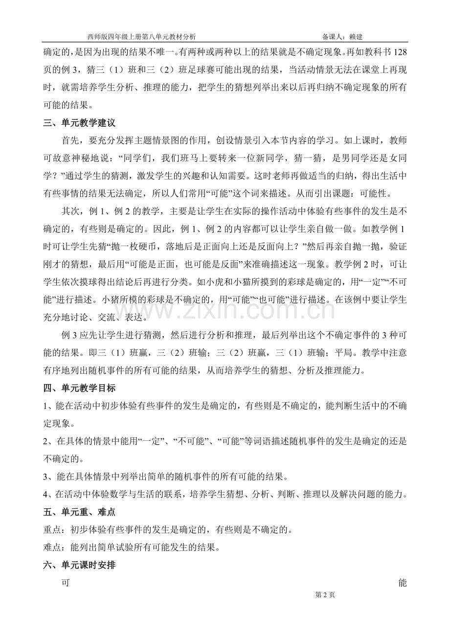 西师版四年级上册第八单元教材分析.doc_第2页