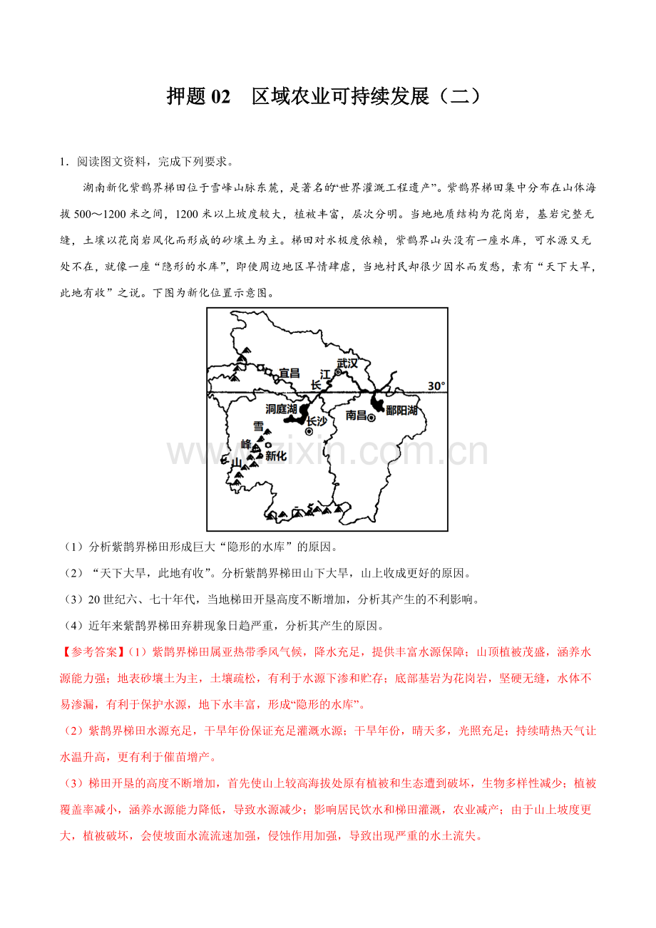 押题02-区域农业可持续发展(解析版).docx_第1页