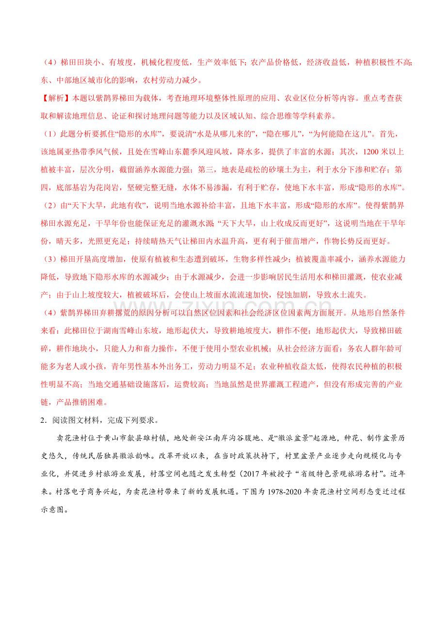 押题02-区域农业可持续发展(解析版).docx_第2页