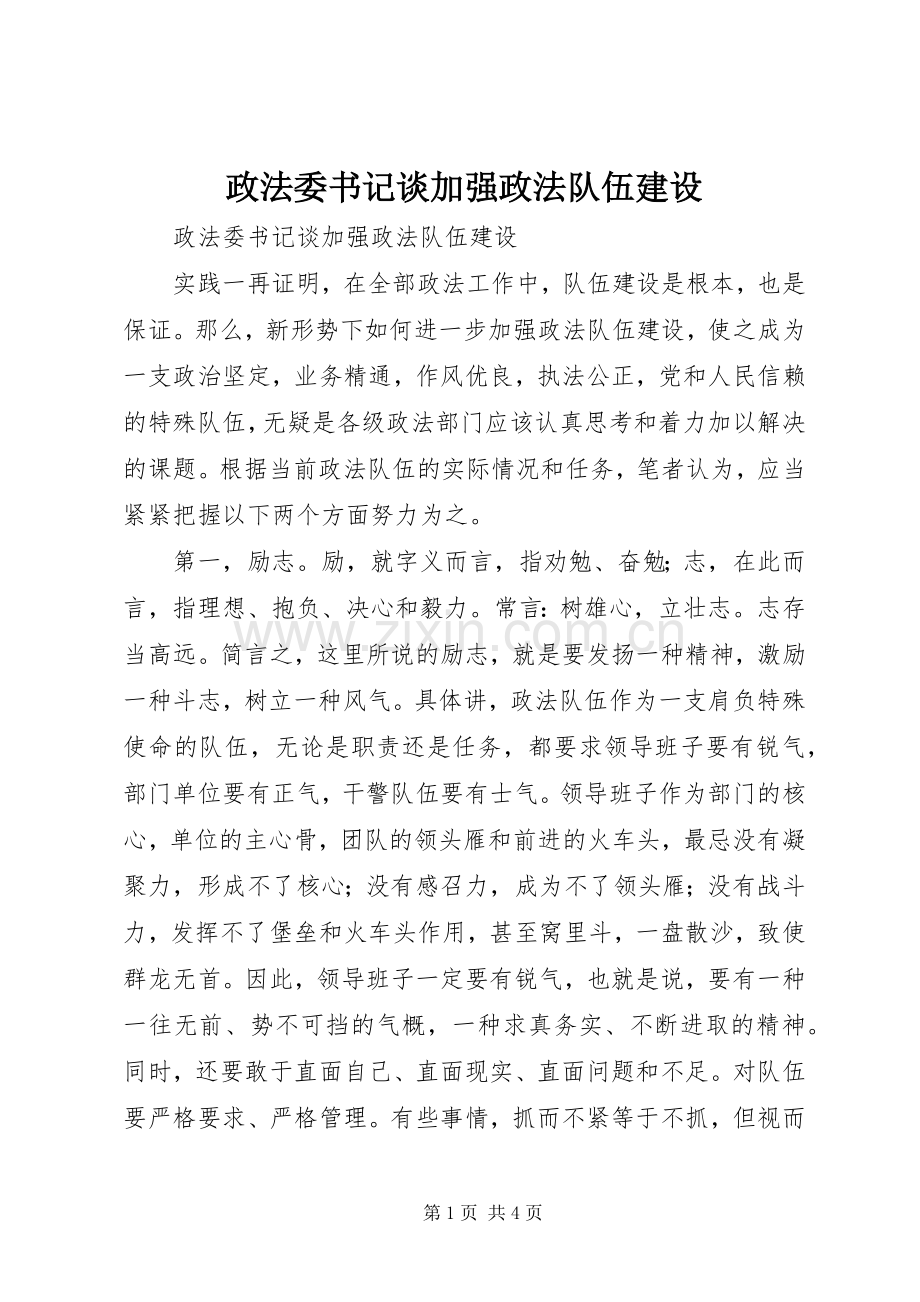 政法委书记谈加强政法队伍建设.docx_第1页