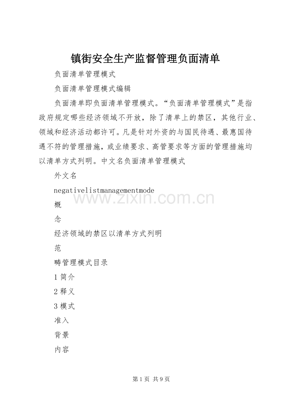 镇街安全生产监督管理负面清单.docx_第1页