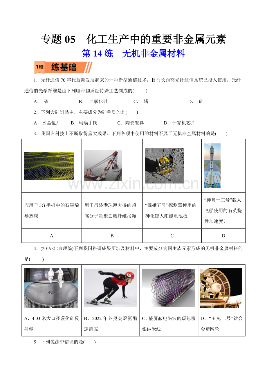 第14练--无机非金属材料(原卷版).docx_第1页