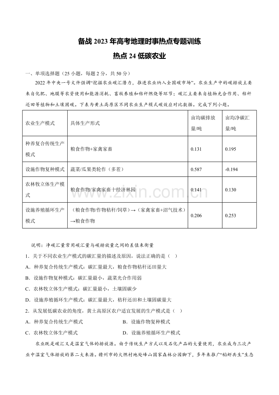 热点24-低碳农业-备战2023年高考地理时事热点专题训练(原卷版).docx_第1页