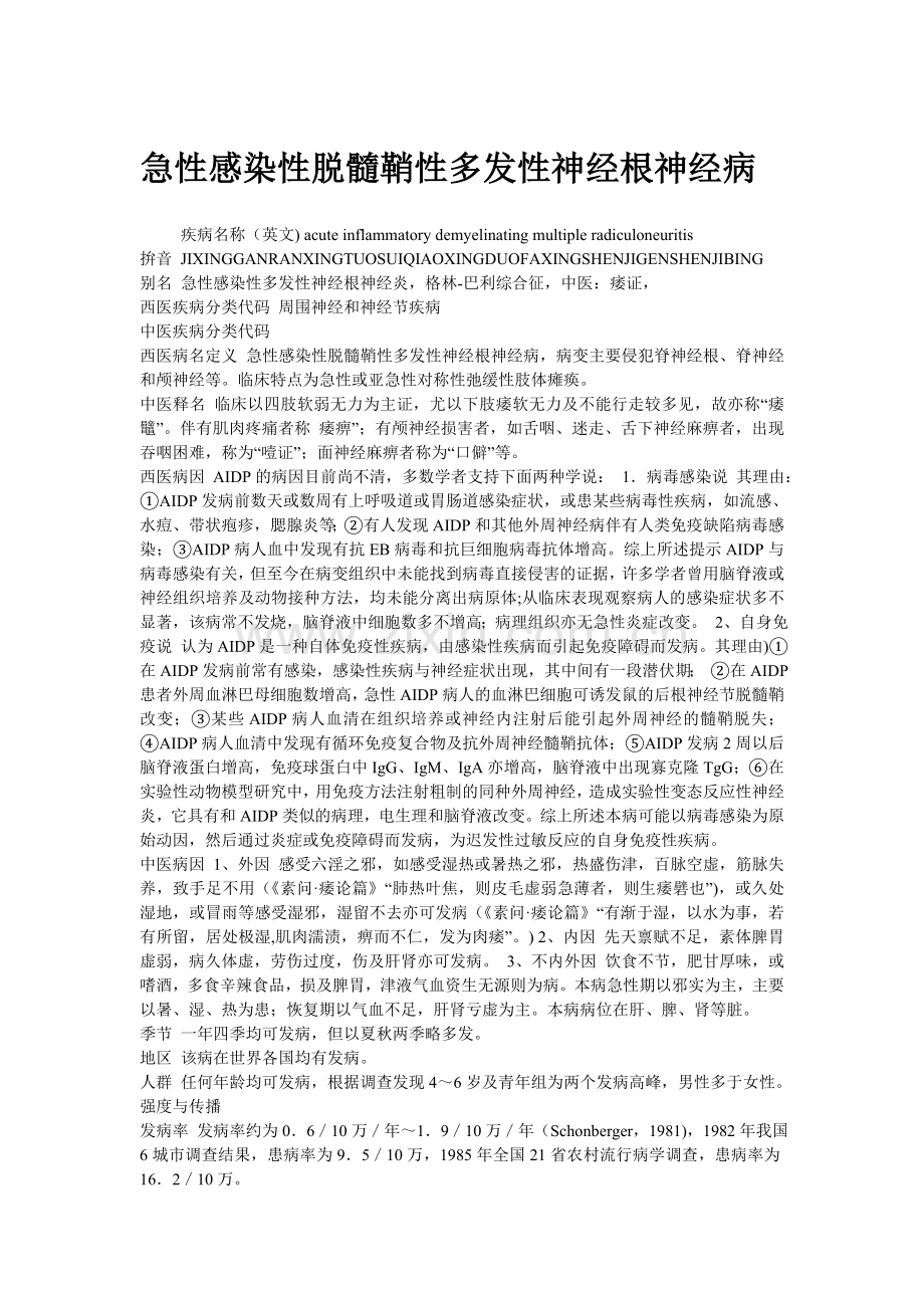 急性感染性脱髓鞘性多发性神经根神经病.doc_第1页