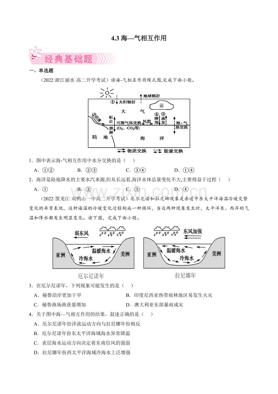 海—气相互作用(人教版2019选修1)原卷版.docx_第1页