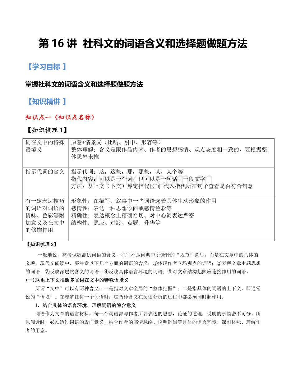 第16讲：社科文词语含义与选择题基础版(解析版).docx_第1页