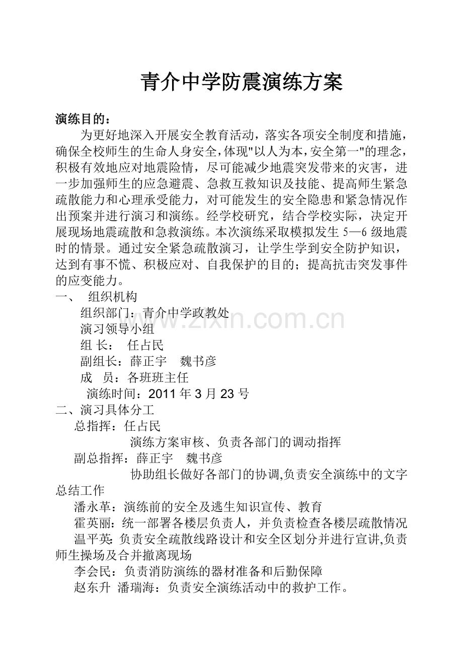 青介中学防震演练方案.doc_第1页