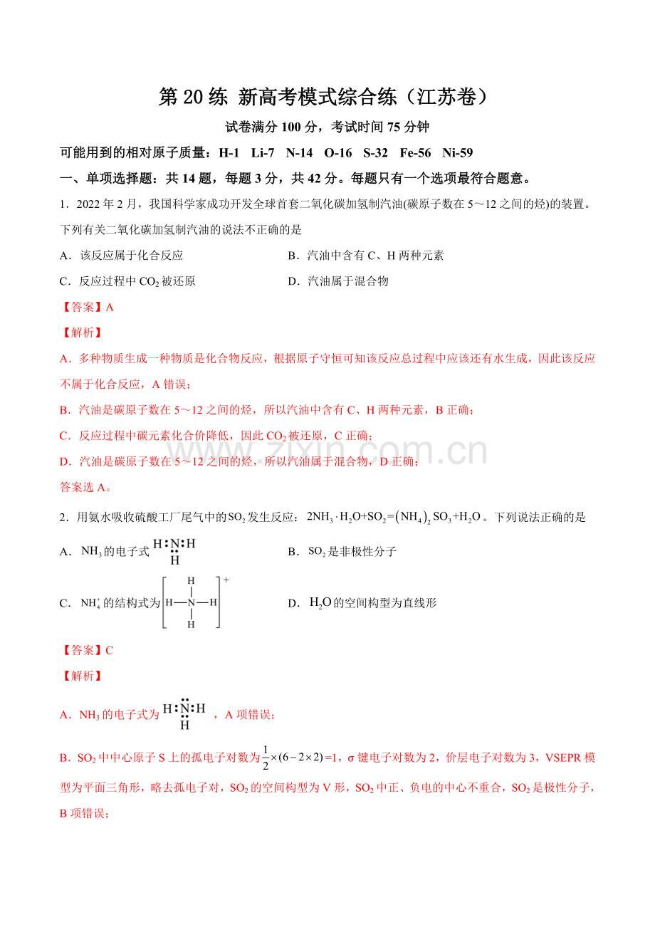 第20练-新高考模式综合练(江苏卷)(解析版).docx_第1页