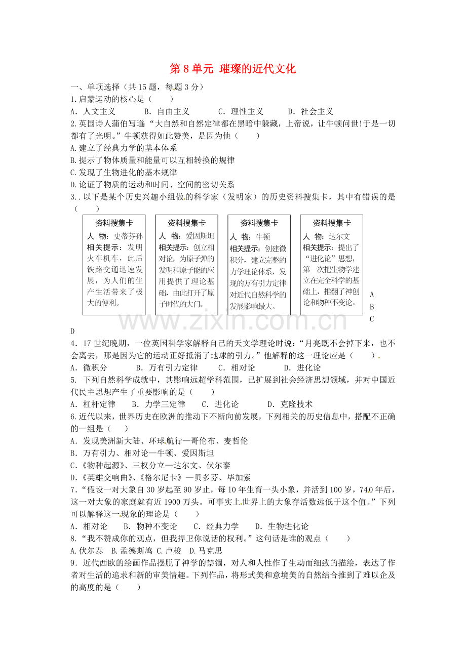 九年级历史上册 第8单元 璀璨的近代文化单元综合测试题1 新人教版.doc_第1页