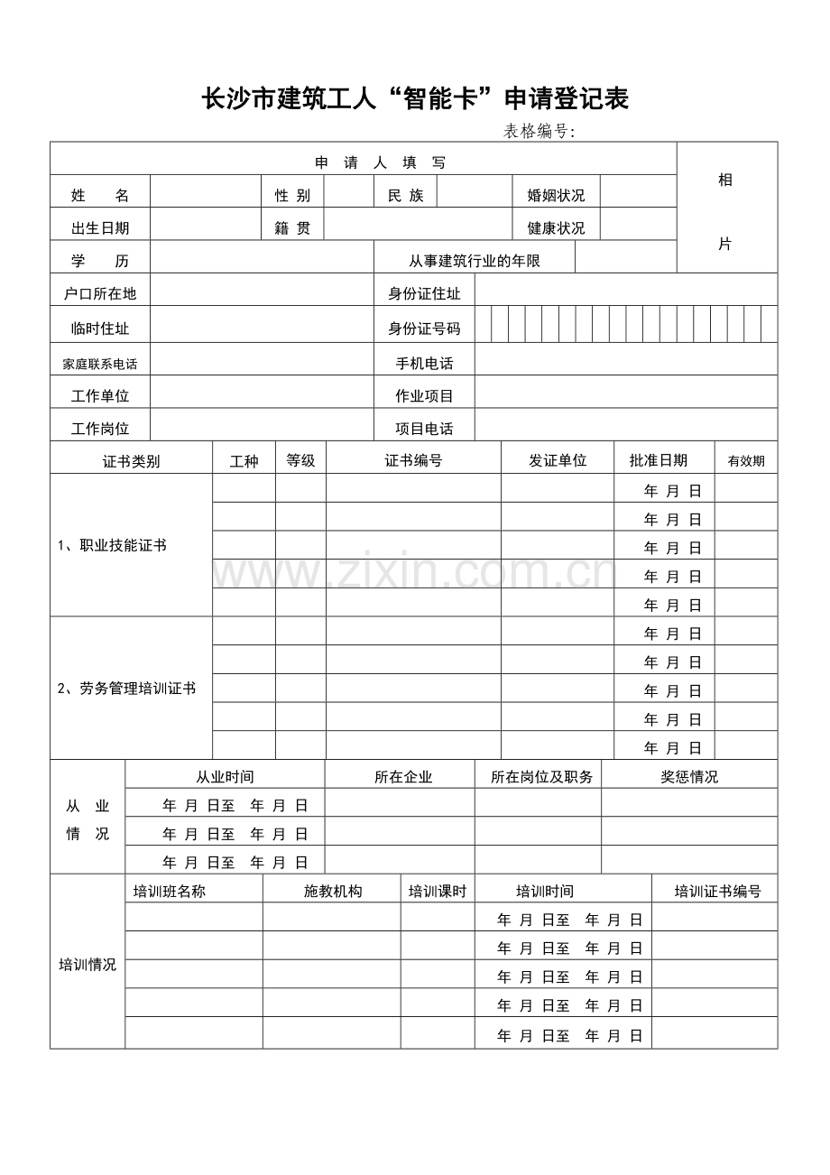 长沙市建筑工人“智能卡”申请登记表.doc_第1页