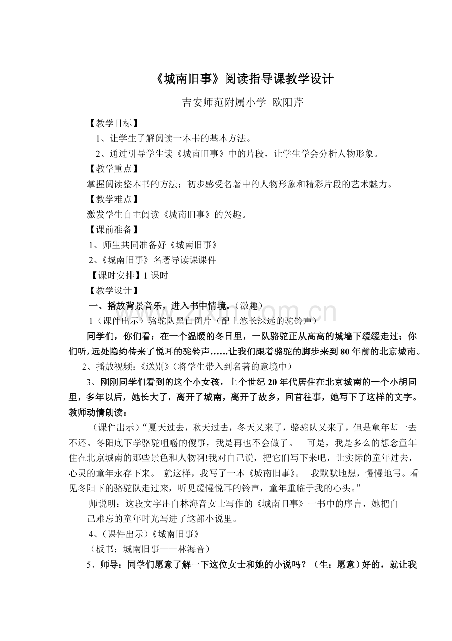城南旧事阅读交流课教案.doc_第1页