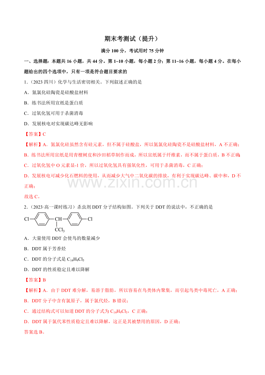 期末考测试卷(提升)高一化学(人教版2019必修第二册)(解析版).docx_第1页