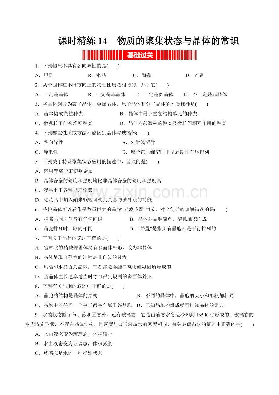 课时精练14--物质的聚集状态与晶体的常识(原卷版).docx_第1页