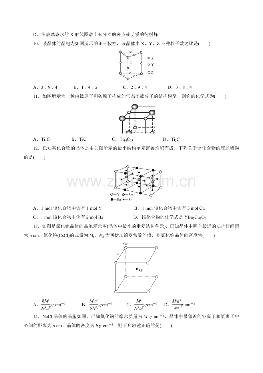 课时精练14--物质的聚集状态与晶体的常识(原卷版).docx_第2页