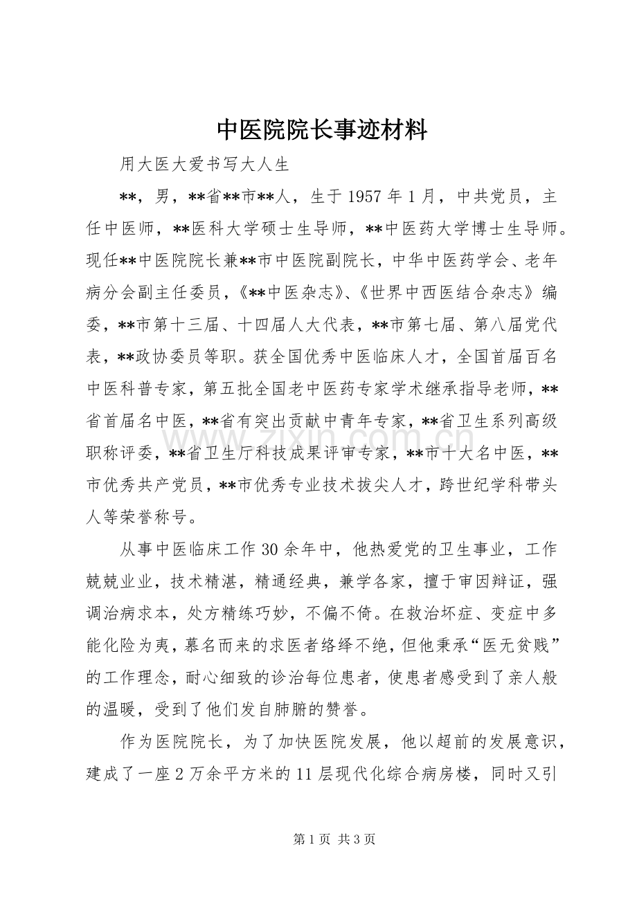 中医院院长事迹材料.docx_第1页