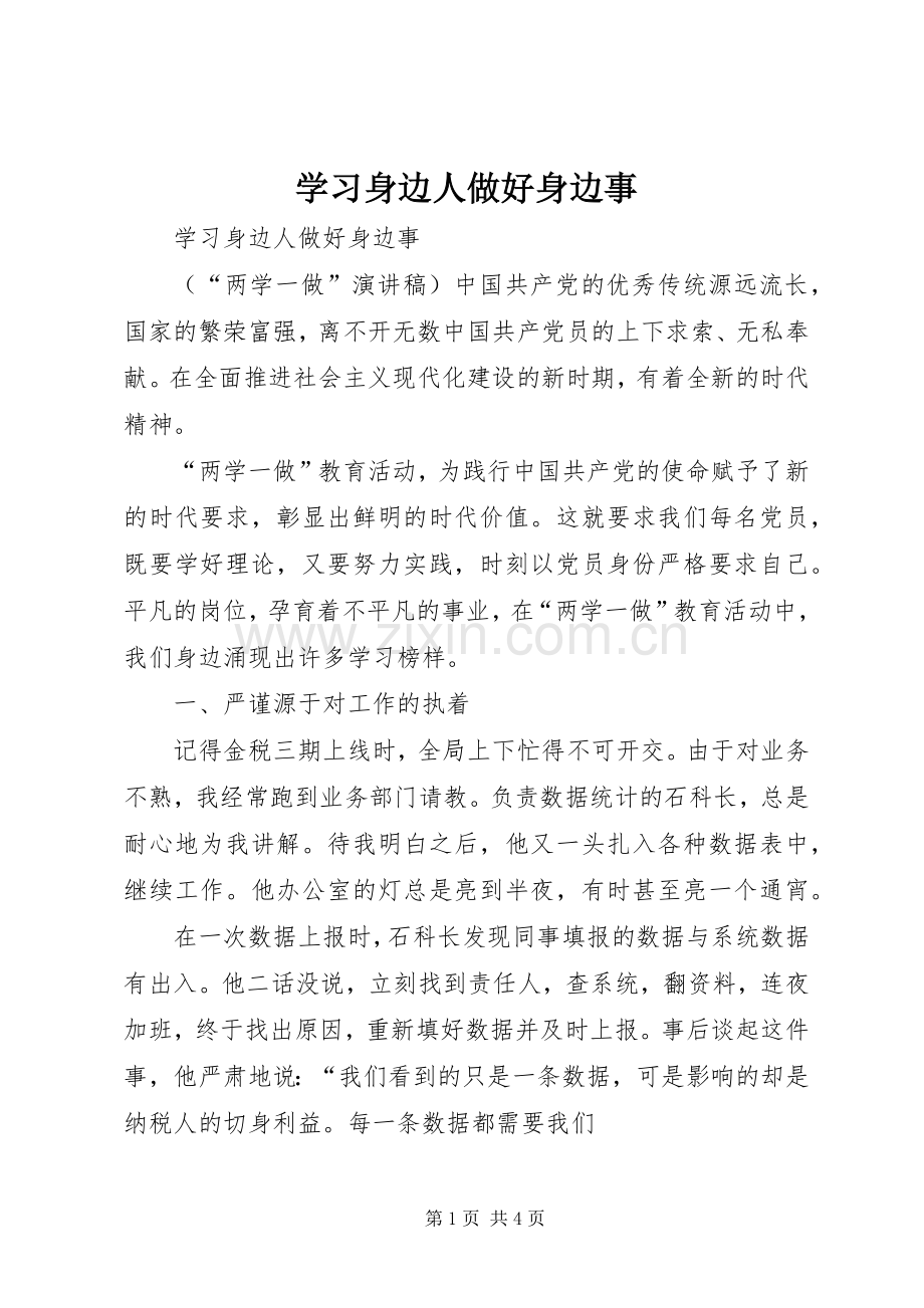 学习身边人做好身边事.docx_第1页