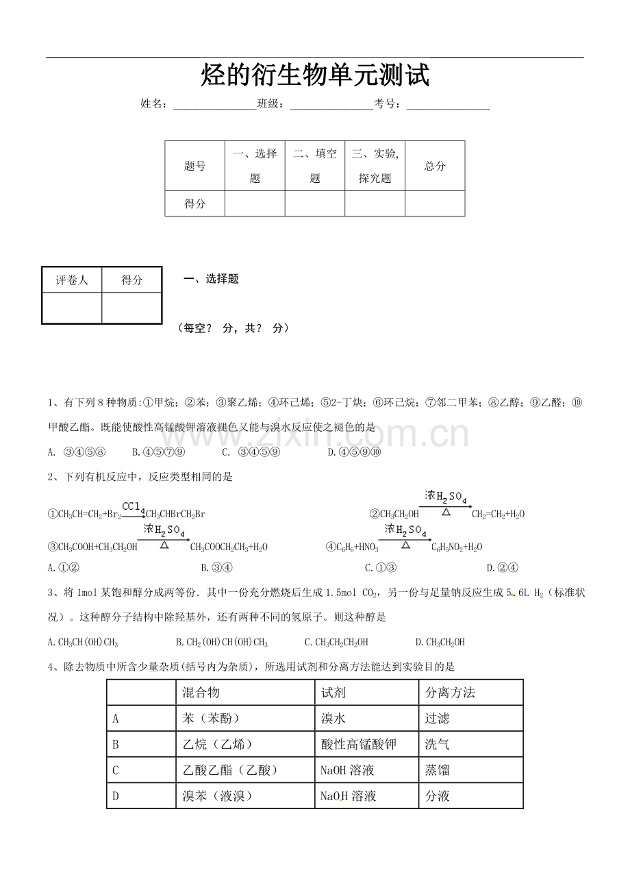 化学选修五-烃的衍生物单元测试.doc_第1页