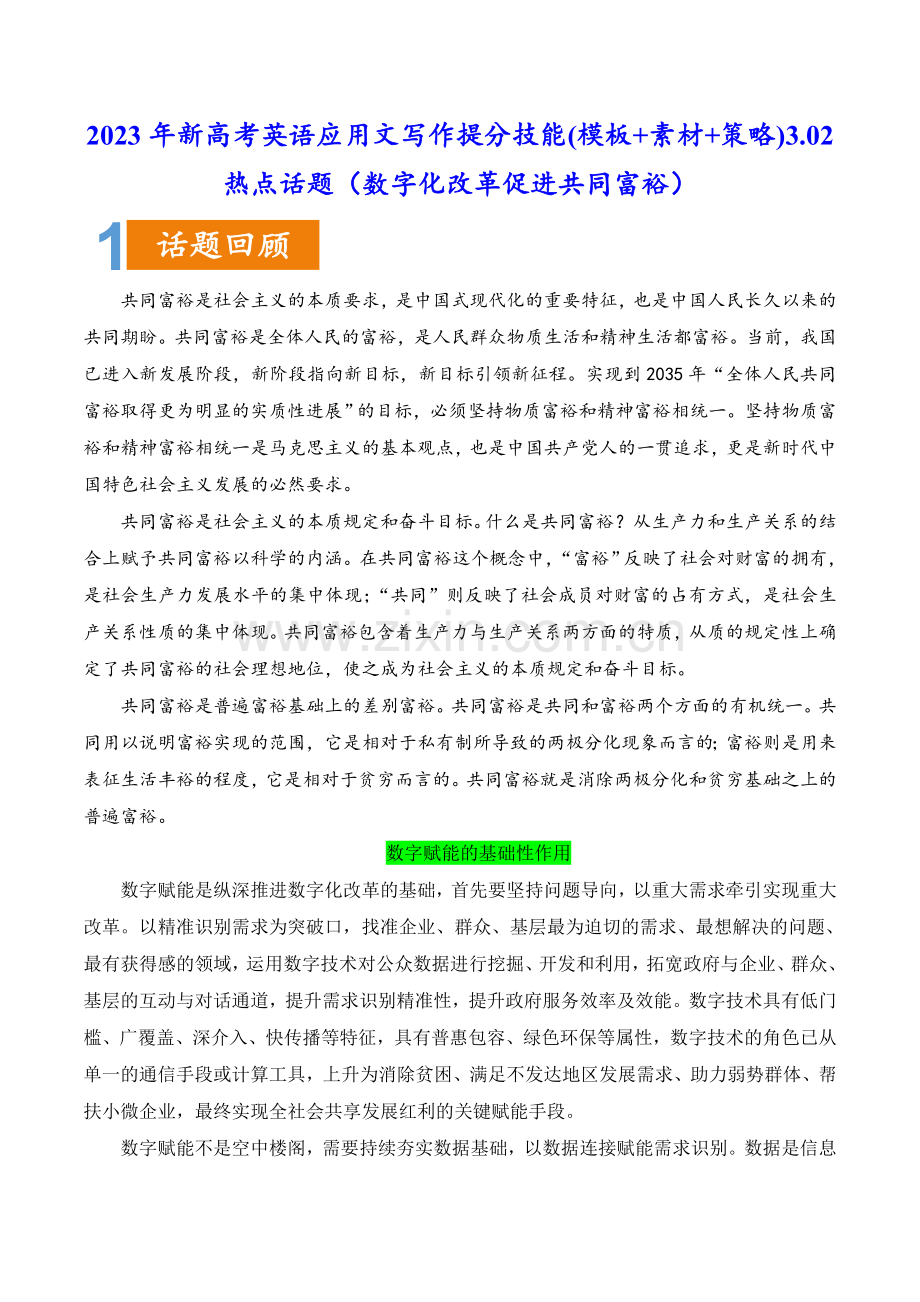 3-02-数字化改革促进共同富裕.docx_第1页