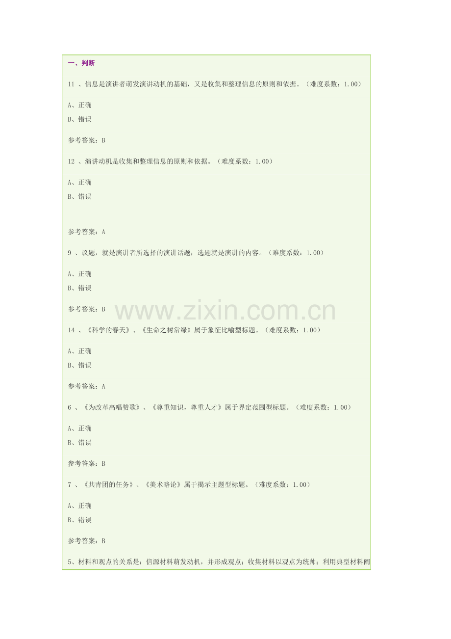 本科讲演与口才网上作业部分答案(9709).doc_第1页